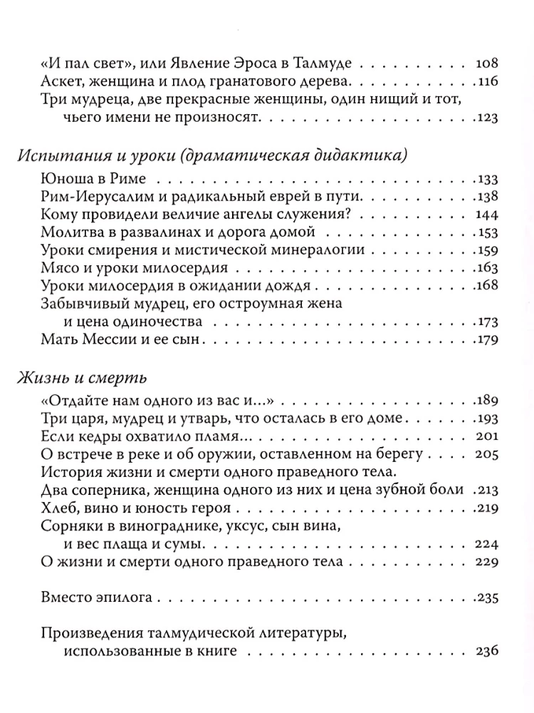 Метаморфозы любви и смерти в талмудических текстах
