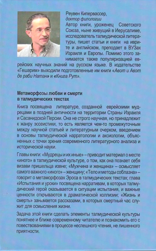 Метаморфозы любви и смерти в талмудических текстах