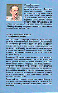 Метаморфозы любви и смерти в талмудических текстах