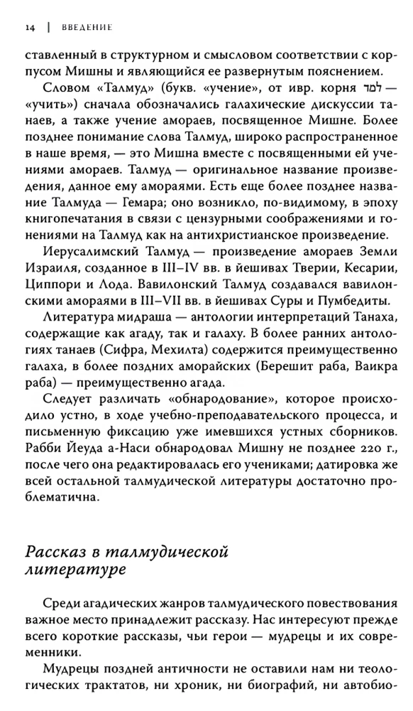 Метаморфозы любви и смерти в талмудических текстах