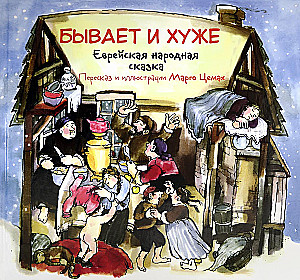 Бывает и хуже. Еврейская народная сказка