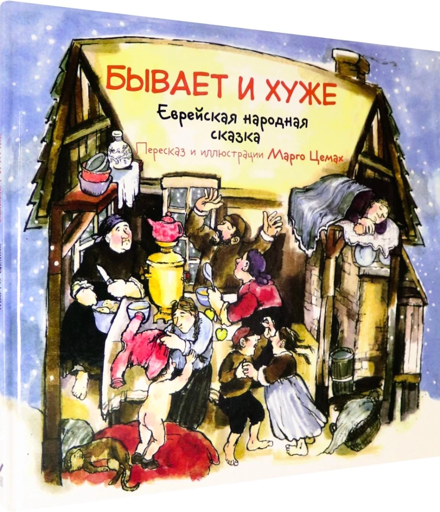 Бывает и хуже. Еврейская народная сказка