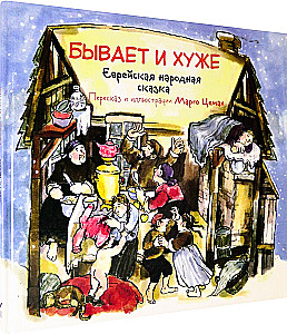 Бывает и хуже. Еврейская народная сказка