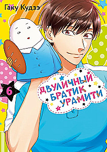 Двуличный братик Урамити. Том 6