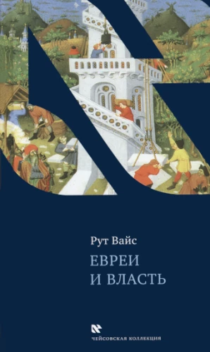 Евреи и власть