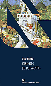 Евреи и власть