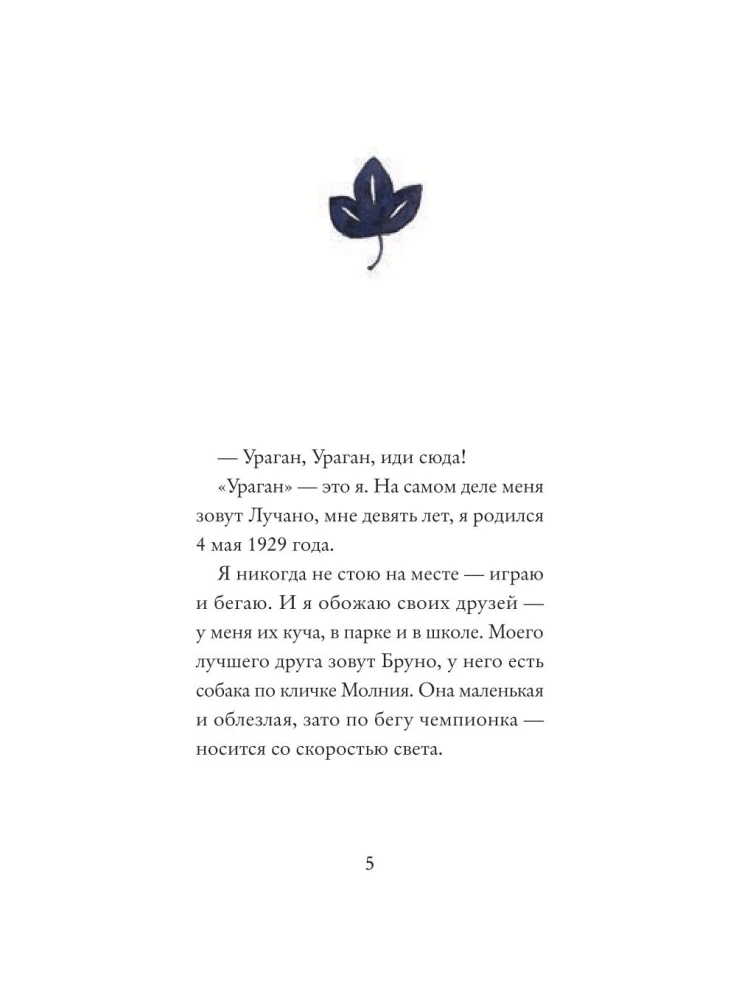 Лучано-Ураган