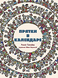 Прятки в календаре