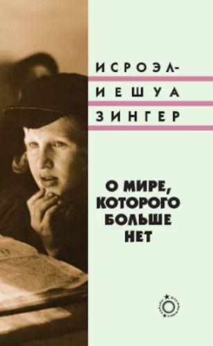 О мире, которого больше нет