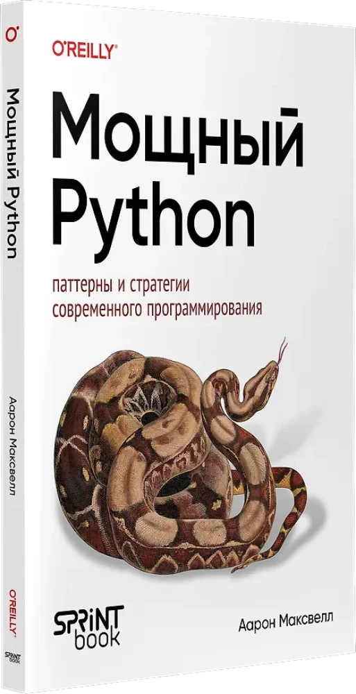 Мощный Python: паттерны и стратегии современного программирования