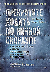 Прекратите ходить по яичной скорлупе: как жить с тем, у кого пограничное расстройство личности