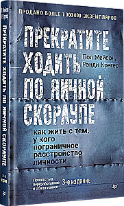 Прекратите ходить по яичной скорлупе: как жить с тем, у кого пограничное расстройство личности