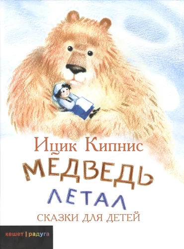 Медведь летал