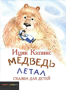Медведь летал