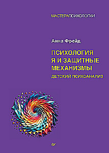 Психология Я и защитные механизмы