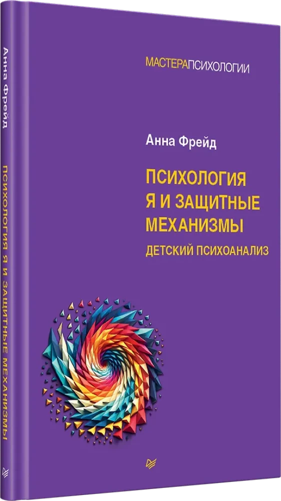 Психология Я и защитные механизмы