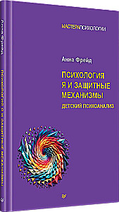 Психология Я и защитные механизмы