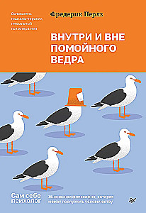 Внутри и вне помойного ведра