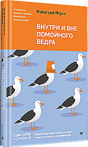 Внутри и вне помойного ведра