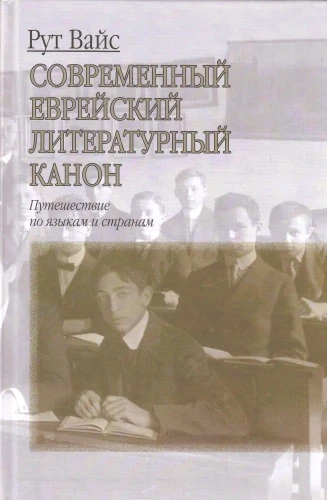 Современный еврейский литературный канон