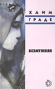 Безмужняя