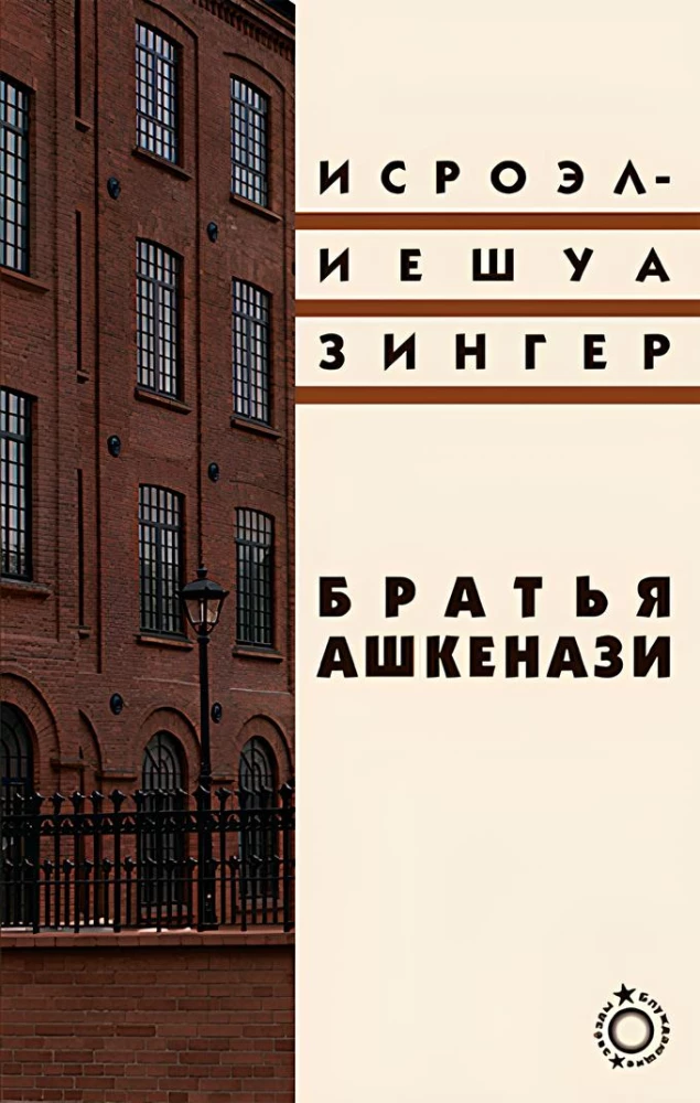 Братья Ашкенази