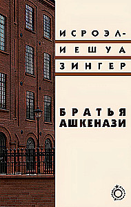 Братья Ашкенази