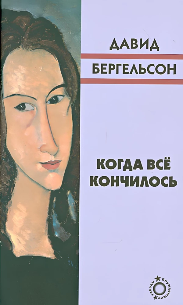 Когда всё кончилось