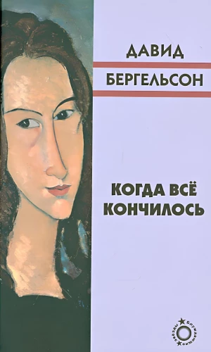 Когда всё кончилось