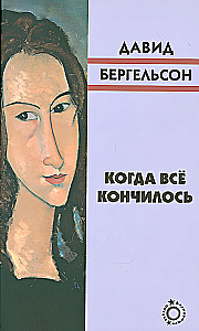 Когда всё кончилось