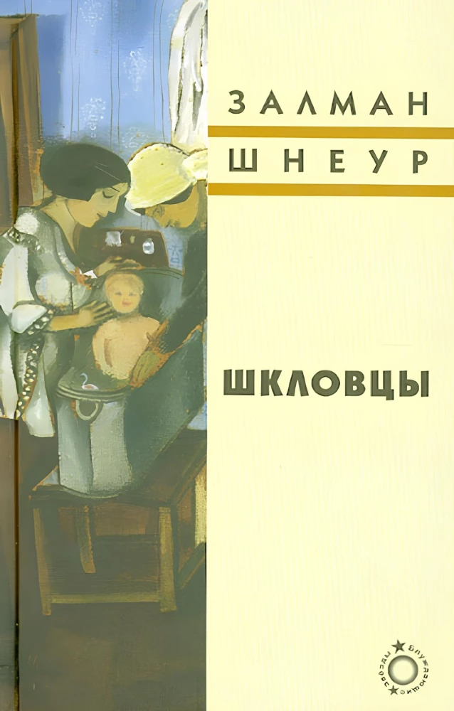 Шкловцы
