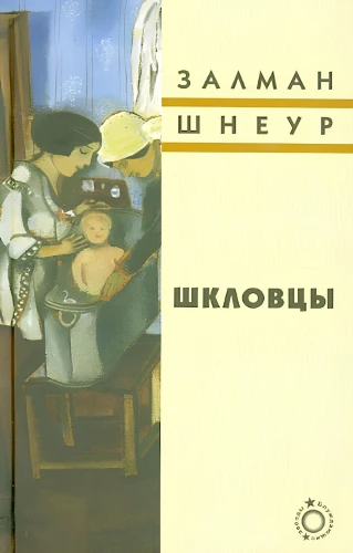 Шкловцы