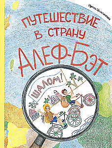 Путешествие в страну Алеф-Бэт