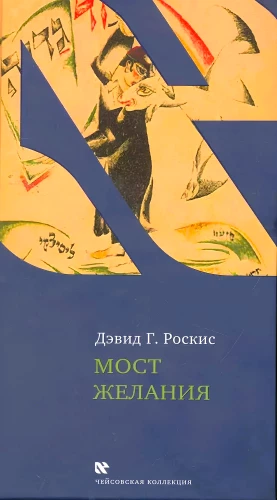 Мост желания