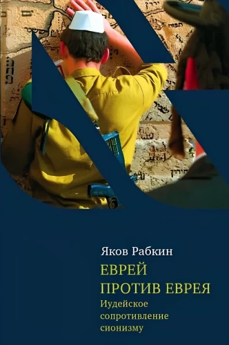 Ebrejs pret ebreju: Jūdu pretestība sionismam
