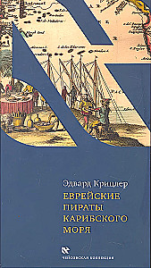 Ebreju pirāti Karību jūrā