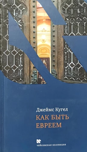 Kā būt ebrejam