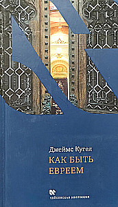 Kā būt ebrejam