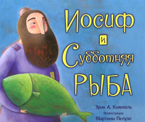 Иосиф и субботняя рыба