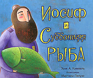 Иосиф и субботняя рыба