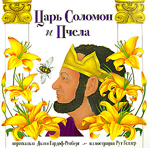 Царь Соломон и пчела