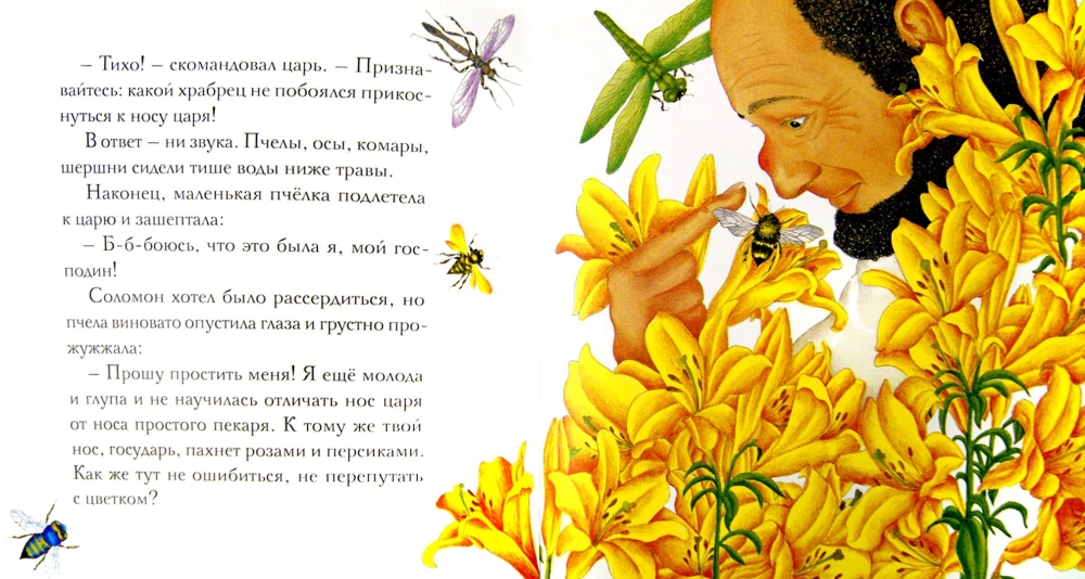 Царь Соломон и пчела