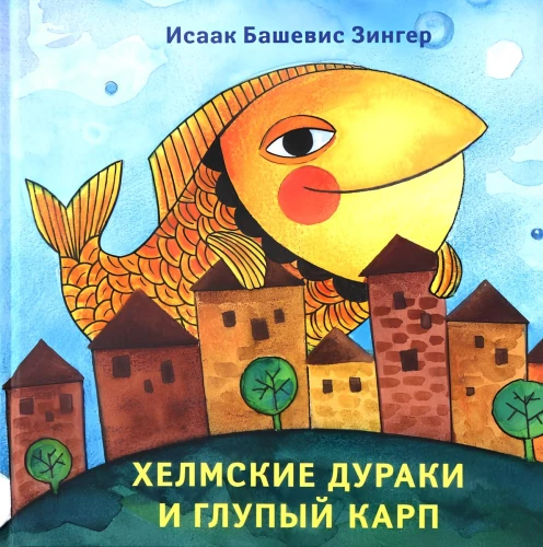 Хелмские дураки и глупый карп
