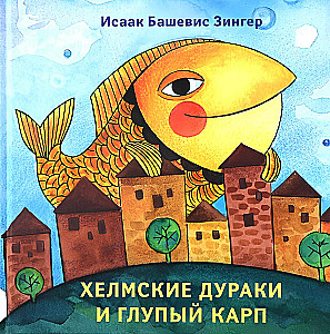 Хелмские дураки и глупый карп
