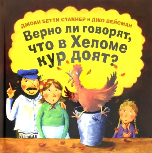 Верно ли говорят, что в Хеломе кур доят?