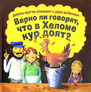 Верно ли говорят, что в Хеломе кур доят?