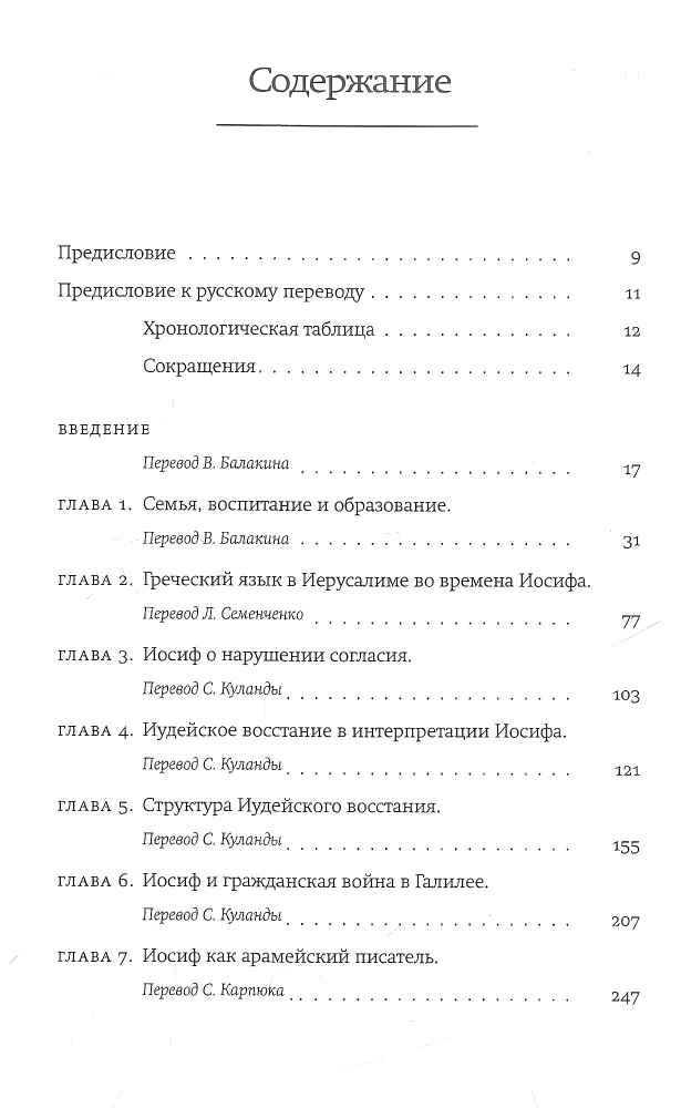 Jāzeps Flāvijs. Vēsturnieks un sabiedrība