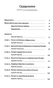 Jāzeps Flāvijs. Vēsturnieks un sabiedrība
