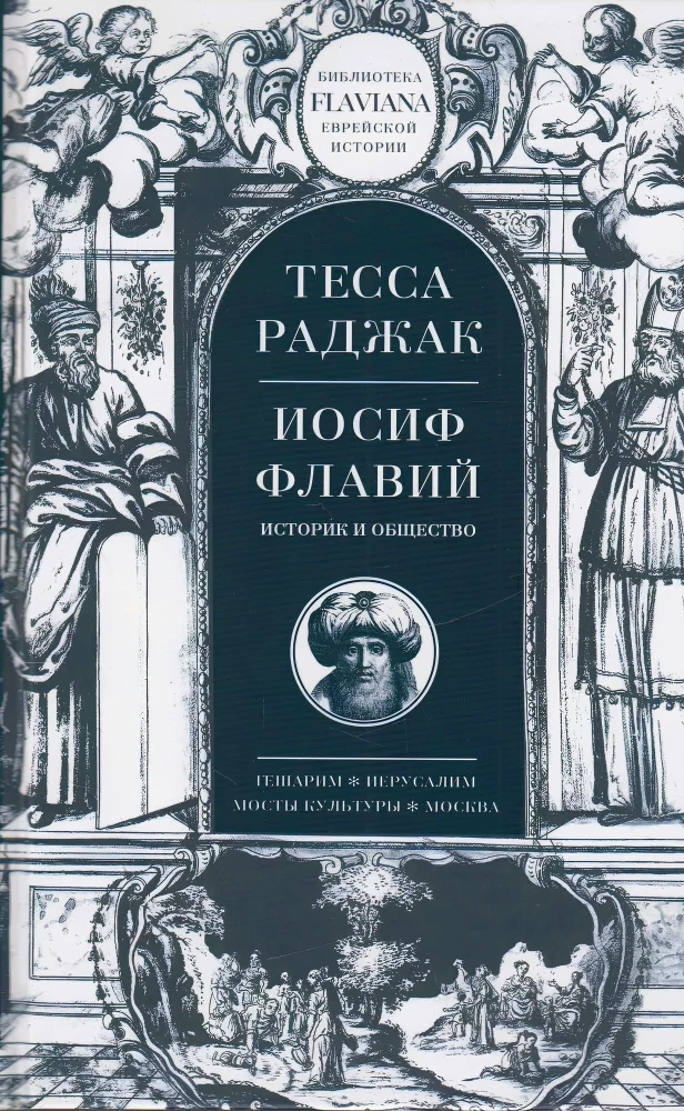 Jāzeps Flāvijs. Vēsturnieks un sabiedrība