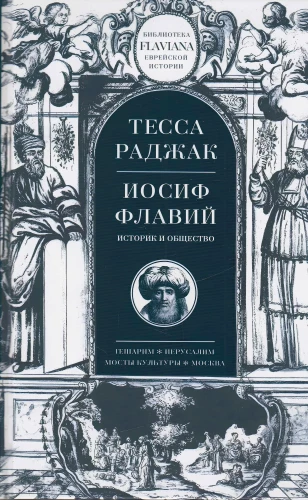 Jāzeps Flāvijs. Vēsturnieks un sabiedrība